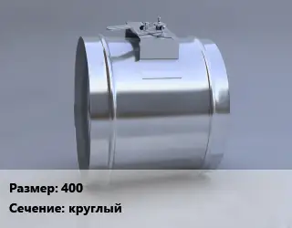 Клапан, дроссель 400 круглый